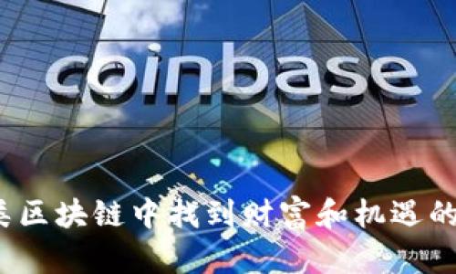 如何在币类区块链中找到财富和机遇的双重平衡？