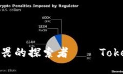 如何在区块链世界中寻找无畏的探索者——Toke