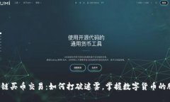 区块链买币交易：如何打破迷雾，掌握数字货币