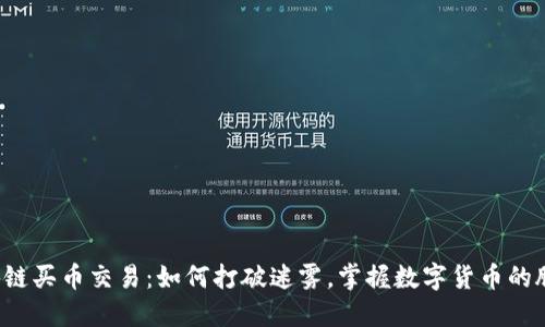 区块链买币交易：如何打破迷雾，掌握数字货币的脉动？