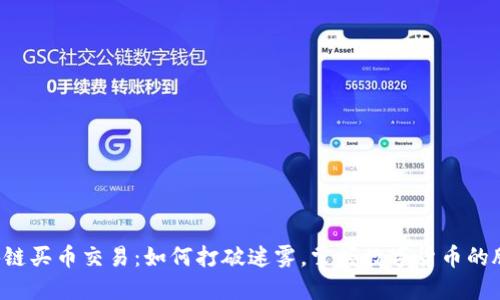 区块链买币交易：如何打破迷雾，掌握数字货币的脉动？