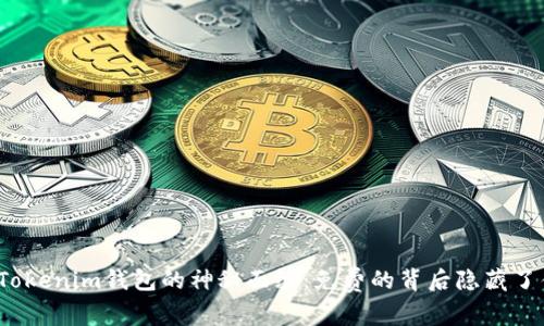 揭开Tokenim钱包的神秘面纱：免费的背后隐藏了什么？