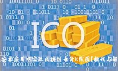 如何在安卓应用中实现区块链币价K线图？挑战与