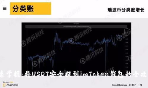 迅速掌握：将USDT安全提到imToken钱包的全攻略！