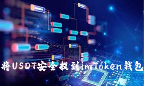 迅速掌握：将USDT安全提到imToken钱包的全攻略！