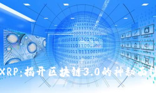 瑞波币XRP：揭开区块链3.0的神秘面纱与挑战