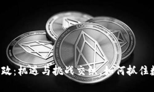 长沙区块链政策新政：机遇与挑战交织，如何抓住数字化未来的钥匙？