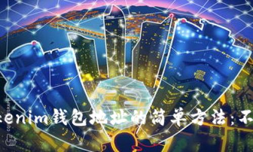 寻找Tokenim钱包地址的简单方法：不再迷茫！