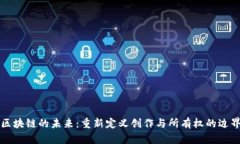 区块链的未来：重新定义创作与所有权的边界