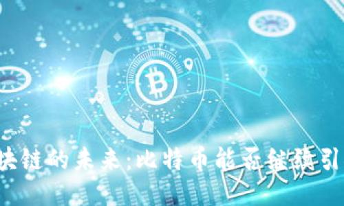 中国区块链的未来：比特币能否继续引领潮流？
