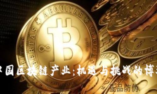 中国区块链产业：机遇与挑战的博弈