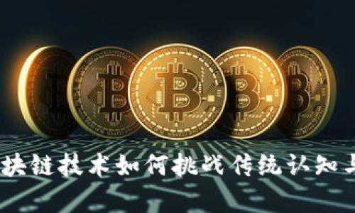 奥运币：区块链技术如何挑战传统认知与市场机制