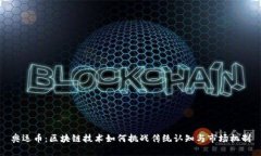 奥运币：区块链技术如何挑战传统认知与市场机