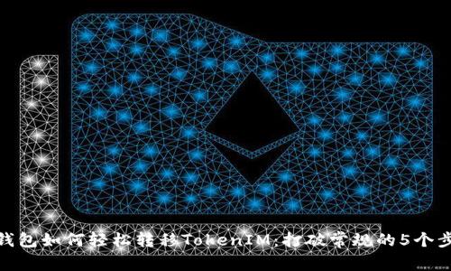 TP钱包如何轻松转移TokenIM：打破常规的5个步骤