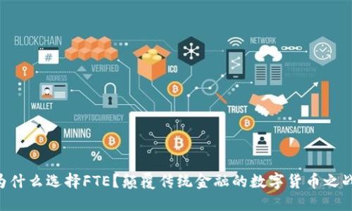 为什么选择FTE？颠覆传统金融的数字货币之战!
