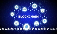 为什么选择FTE？颠覆传统金融的数字货币之战!