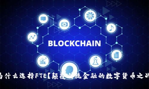 为什么选择FTE？颠覆传统金融的数字货币之战!
