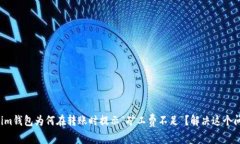 你的Tokenim钱包为何在转账时提示“矿工费不足”