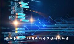 数币争锋：DCEP与比特币区块链的较量