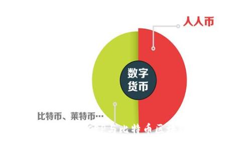 数币争锋：DCEP与比特币区块链的较量