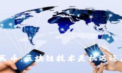 数字人民币：区块链技术是机遇还是挑战？
