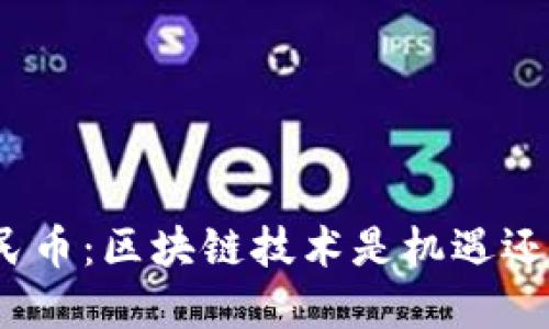 数字人民币：区块链技术是机遇还是挑战？