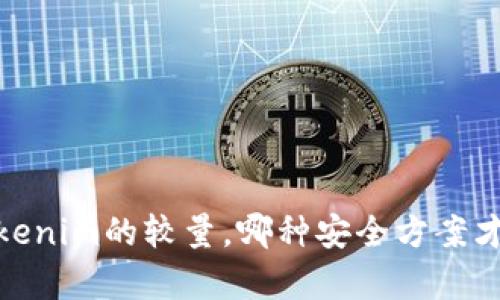解锁密码：MyKey与Tokenim的较量，哪种安全方案才能守护你的数字资产？