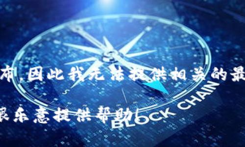 截至我最后的知识更新（2023年10月），腾讯区块链的确切上市时间尚未正式公布，因此我无法提供相关的最新时间表。建议你关注腾讯官方网站或相关金融新闻，以获取最新的消息和动态。

如果你有关于腾讯区块链的一般性问题，或者想讨论区块链技术的相关内容，我很乐意提供帮助！