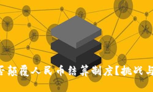 区块链能否颠覆人民币结算制度？挑战与机遇并存！