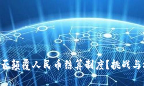 区块链能否颠覆人民币结算制度？挑战与机遇并存！
