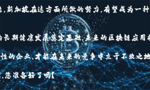   新加坡在区块链监管上的新动向：您准备好了吗？ / 
 guanjianci 区块链，监管，新加坡 /guanjianci 

引言：迎接区块链的新纪元
在数字化转型的浪潮中，区块链技术正在各个行业内崭露头角，从金融服务到供应链管理，再到医疗保健，几乎无所不包。然而，在这场技术革命的背后，政府的监管政策也在悄然发生变化。对于新加坡这样一个以金融科技闻名的国际城市来说，确保技术创新同时也符合监管要求至关重要。本文将探讨新加坡近期出台的区块链相关规定，以及它们将如何影响企业和投资者。

新加坡区块链监管的背景
新加坡作为全球金融中心之一，一直以来都在努力平衡创新与安全。早在2016年，新加坡金融管理局（MAS）就开始关注区块链技术，并通过“金融科技监管沙箱”允许初创企业在一定的监管框架内进行实验。这为众多区块链公司提供了一个较为宽松的环境，使他们能够在不会遭遇过多法规阻碍的情况下测试其商业模型。

随着区块链技术的快速演变，新加坡也意识到需要不断更新其监管框架，以回应不断变化的市场需求和风险。因此，新加坡金融管理局及其他相关机构近期推出了一系列新规定，以确保行业能够健康发展，同时保护投资者和企业的利益。

新规定的核心要素
新加坡在区块链监管方面的新规定主要集中在几个关键领域，包括数字资产交易、反洗钱（AML）措施，以及消费者保护等。接下来，我们将逐一拆解这些内容。

h4数字资产交易的透明度/h4
新规强调，所有提供数字资产交易服务的公司必须提供更高的透明度。这意味着，交易所需要向监管机构提交详细的报告，包括用户的交易记录和资产流动。透明度的提高旨在降低市场操纵和欺诈行为的风险，让消费者在进行数字资产交易时，能更加安心。

h4反洗钱和客户尽职调查/h4
反洗钱（AML）措施是新加坡区块链监管的又一重点。根据新规定，所有涉及数字资产的企业都需遵循严格的客户尽职调查程序，以确保其业务不被用作洗钱或恐怖融资的工具。这包括更深入的身份验证和风险评估，企业也需要建立相关的监控机制以及时识别可疑活动。

h4消费者保护措施加强/h4
除了提升透明度和强化AML措施，新加坡还致力于加强消费者保护。针对数字资产的投资风险，规定要求公司提供清晰的风险警示，帮助消费者在参与交易前做出明智的决策。同时，监管机构还计划建立一个投诉处理机制，用于解决消费者在交易中遇到的问题，进一步提高行业的公信力。

新规对企业的影响
新加坡的这些新规定将对本地及外资区块链公司产生深远的影响。首先，企业需要加强其合规团队，以确保所有业务流程都符合监管要求。这无疑会增加运营成本，但从长远来看有助于建立更加稳健的商业模式。

其次，提高透明度和执行更严格的AML措施将迫使企业在技术架构和管理流程上进行调整。企业需投资于合适的技术和软件，以全面跟踪和记录交易。此外，他们还可能需要与金融科技公司合作，利用其专业知识来助力合规工作。

最后，随着消费者保护机制的增强，企业也应该更加注重教育和指导用户，帮助他们了解数字资产投资的风险。这不仅是法律要求，也是构建客户信任和改善品牌形象的良方。

投资者的机遇与挑战
对于投资者而言，新加坡最新的区块链规定既带来了机遇，也提出了挑战。首先，监管的明确性将使得市场更为稳定，投资者可以更安心地进行投资。而且，随着更多企业的合规，投资者将能更好地评估和选择值得投资的项目。

然而，严格的新规也可能导致一些小型初创企业受到冲击，这可能减少市场上的创新活力。在这种情况下，投资者需要更加谨慎地选择投资对象，同时关注那些能够提供合规透明度和消费者保护的公司。

全球视野：新加坡的区块链监管如何影响国际市场
新加坡不仅是亚太地区的金融科技中心，其区块链监管政策的变化也会对国际市场产生影响。由于新加坡在政策上的积极性，许多国际区块链项目和公司可能会选择在此设立分支机构，从而获取更为明确的监管指引。这将使新加坡在全球区块链生态系统中占据更为重要的位置。

同时，新加坡的监管政策或许还能为其他国家提供参考。面对日益增长的区块链技术和数字资产，如何找到适合本国市场的监管框架，将是每个国家都需权衡的问题。新加坡在这方面所做的努力，有望成为一种标杆。

结论：前路漫漫，潜力无限
在新加坡区块链新规的推动下，整个行业正在向着更加成熟和规范的方向发展。虽然企业和投资者在适应新规时将面临一定的挑战，但不可否认的是，这将为行业的长期健康发展奠定基础。未来的区块链应用将更加安全、高效，给经济和社会带来更大的价值。目前，关键是要积极关注即将施行的监管政策，以便更好地把握机遇，迎接变革。

随着科技的不断演进和市场的日益复杂，新加坡的经验可能为全球其他国家提供启示。在快速发展的数字资产市场中，只有那些能够灵活适应变化并具备一定前瞻性的企业，才能在未来的竞争中立于不败之地。无论是政府还是企业，都应该保持开放的态度，共同创造一个安全、透明且充满创新的区块链环境。

因此，如果您是区块链从业者、投资者，或者仅仅是对此技术感兴趣的人士，目前正是一个重要的观察时刻。未来的机会和挑战正在路上，迎接一个全新的区块链时代，您准备好了吗？
