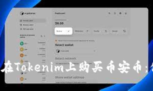 如何迅速而安全地在Tokenim上购买币安币：你的数字资产之路！