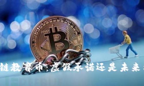 区块链教育币：虚假承诺还是未来希望？