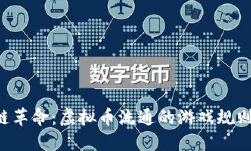 区块链革命：虚拟币流通的游戏规则颠覆！