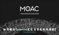 如何解决Tokenim发送交易失败的困扰？