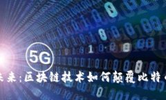 数字货币的未来：区块链技术如何颠覆比特币的