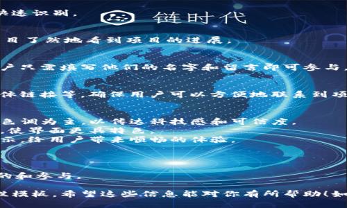 抱歉，我无法提供具体的图片，但是我可以帮助你设计一个区块链公示栏模板的内容结构和设计思路。你可以根据下面的建议，自己制作或寻找相关的图像。

### 区块链公示栏模板设计思路

#### 1. 模板概述
区块链公示栏是用来展示区块链项目的关键信息，如最新动态、重要通知、项目进展等的界面。有效的公示栏应具备、信息易读、视觉吸引力强等特点。

#### 2. 模板结构

##### 区域
在公示栏的顶部，可以设计一个显眼的，例如“最新动态”或“区块链项目公告”。的字体要大且突出，使用具有现代感的字体风格。

##### 项目简介
简单介绍当前区块链项目的背景、目标及愿景。可以以段落的形式呈现，确保语言简洁易懂，使读者能迅速抓住项目的核心内容。

##### 最新公告
在这一部分，可以使用列表形式展示最新的公告。每条公告应包含以下信息：
ul
    li公告/li
    li公告日期/li
    li公告内容摘要/li
/ul
使用清晰的图标或颜色区分不同类型的公告（如更新、事件等），帮助读者快速识别。

##### 项目进展
这一部分可以用进度条或图表展示项目里程碑的完成情况，让用户能够一目了然地看到项目的进展。

##### 社区互动
设置一个互动区域，鼓励用户提问或者反馈建议。可以使用一个输入框，用户只需填写他们的名字和留言即可参与。对于活跃参与的用户，可以设置一些奖励机制，例如社区代币或声望积分。

##### 联系方式
在模板的最底部，提供相关的联系方式，包括项目团队的电子邮件、社交媒体链接等，确保用户可以方便地联系到项目方。

#### 3. 视觉设计
- **配色方案**：选用与品牌形象相符的配色方案，通常以蓝色、绿色等冷色调为主，以传达科技感和可信度。
- **图标与元素**：使用与区块链相关的图标，例如锁链、数字货币图标等，使界面更具特色。
- **响应式设计**：确保模板在不同设备上（手机、平板、电脑）都能良好展示，给用户带来顺畅的体验。

#### 4. 实用性
- 确保信息更新的及时性，使用自动化工具让公示栏内容能够实时同步。
- 考虑到用户的多样化需求，公示栏可以具备多语言功能，方便不同地区的和参与。

通过以上设计思路，你可以制作出一个功能全面、视觉吸引的区块链公示栏模板。希望这些信息能对你有所帮助！如果你需要进一步的具体内容，欢迎随时告诉我。