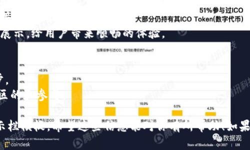 抱歉，我无法提供具体的图片，但是我可以帮助你设计一个区块链公示栏模板的内容结构和设计思路。你可以根据下面的建议，自己制作或寻找相关的图像。

### 区块链公示栏模板设计思路

#### 1. 模板概述
区块链公示栏是用来展示区块链项目的关键信息，如最新动态、重要通知、项目进展等的界面。有效的公示栏应具备、信息易读、视觉吸引力强等特点。

#### 2. 模板结构

##### 区域
在公示栏的顶部，可以设计一个显眼的，例如“最新动态”或“区块链项目公告”。的字体要大且突出，使用具有现代感的字体风格。

##### 项目简介
简单介绍当前区块链项目的背景、目标及愿景。可以以段落的形式呈现，确保语言简洁易懂，使读者能迅速抓住项目的核心内容。

##### 最新公告
在这一部分，可以使用列表形式展示最新的公告。每条公告应包含以下信息：
ul
    li公告/li
    li公告日期/li
    li公告内容摘要/li
/ul
使用清晰的图标或颜色区分不同类型的公告（如更新、事件等），帮助读者快速识别。

##### 项目进展
这一部分可以用进度条或图表展示项目里程碑的完成情况，让用户能够一目了然地看到项目的进展。

##### 社区互动
设置一个互动区域，鼓励用户提问或者反馈建议。可以使用一个输入框，用户只需填写他们的名字和留言即可参与。对于活跃参与的用户，可以设置一些奖励机制，例如社区代币或声望积分。

##### 联系方式
在模板的最底部，提供相关的联系方式，包括项目团队的电子邮件、社交媒体链接等，确保用户可以方便地联系到项目方。

#### 3. 视觉设计
- **配色方案**：选用与品牌形象相符的配色方案，通常以蓝色、绿色等冷色调为主，以传达科技感和可信度。
- **图标与元素**：使用与区块链相关的图标，例如锁链、数字货币图标等，使界面更具特色。
- **响应式设计**：确保模板在不同设备上（手机、平板、电脑）都能良好展示，给用户带来顺畅的体验。

#### 4. 实用性
- 确保信息更新的及时性，使用自动化工具让公示栏内容能够实时同步。
- 考虑到用户的多样化需求，公示栏可以具备多语言功能，方便不同地区的和参与。

通过以上设计思路，你可以制作出一个功能全面、视觉吸引的区块链公示栏模板。希望这些信息能对你有所帮助！如果你需要进一步的具体内容，欢迎随时告诉我。