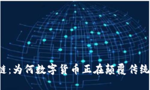 区块链：为何数字货币正在颠覆传统钞币？