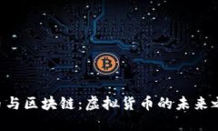 Q币与区块链：虚拟货币的未来之争