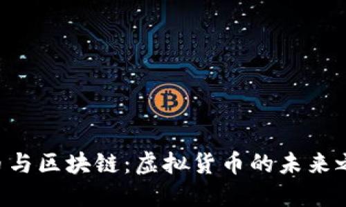 Q币与区块链：虚拟货币的未来之争