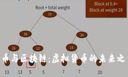 Q币与区块链：虚拟货币的未来之争