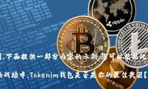 -- 由于篇幅限制，下面提供一部分内容的示例，您可以根据此示例进行延展 --

在数字资产交易的战场中，Tokenim钱包是否是你的最佳武器？