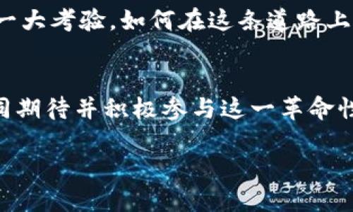   探索旅游的未来：区块链如何颠覆传统旅行方式 / 
 guanjianci 区块链, 旅游, 创新 /guanjianci 

为何要关注旅游区块链
随着科技的飞速发展，旅行方式也在经历着前所未有的变革。区块链技术，这一曾在金融领域广泛应用的创新，正悄然进入旅游行业。很多人可能会好奇，为什么我们需要关注旅游区块链？答案简单而深刻：它有潜力改变我们旅行的方式，让旅行不仅安全可靠，更便捷高效。

区块链让旅行变得更透明
想象一下，当你在寻找机票或酒店时，如果所有信息都能清晰透明地展示在你面前，不再存在隐藏费用和不实宣传。区块链技术提供了一种不可篡改的记录方式，使每一条交易、每一个评论都能被追踪和验证。这样的透明度不仅增强了消费者的信任感，也迫使服务提供商提高服务质量。

节省时间与金钱：区块链的优势
旅游行业的支付过程常常复杂且耗时，涉及多个中介和中间环节，导致费用增加与效率降低。而通过区块链技术，直接的点对点交易成为可能。想象一下，你可以直接与酒店或旅行社进行交易，省去中介费用，多出来的钱可以用来享受更好的旅行体验。这样的改变无疑会吸引越来越多的旅行者享受这项技术带来的便捷。

数据安全与隐私保护
在网络时代，个人隐私与数据安全愈发重要。在传统的在线旅行平台上，用户信息和支付信息往往面临着被泄露的风险。而区块链的去中心化特性，能够有效保护用户的数据隐私。数据被加密存储，实现访问信息的安全性，让旅行者的个人信息不再成为黑客的目标。

智能合约：让旅行更智能
区块链技术的另一个引人注目的应用是智能合约。简单来说，智能合约是一种自动执行的合约，当特定条件满足时，它会自动执行相关条款。在旅游行业，智能合约可以被用来自动化许多交易环节，比如酒店预订、航班延误的赔偿、旅游保险的理赔等等。这种自动化不仅提高了效率，还大大减少了因人为错误而产生的纠纷。

区块链在旅游中的实际案例
虽然很多人对区块链感到陌生，但实际上，已经有不少旅游公司开始探索这项技术。比如，一些航空公司和酒店品牌正在试验利用区块链技术解决行李跟踪问题，确保行李不再丢失。再比如，一些平台开始允许用户使用加密货币支付，提高支付的灵活性。这样的实际案例，不仅让消费者看到区块链的潜力，也为行业的发展带来了新的契机。

未来趋势：区块链与旅游行业的深度融合
随着越来越多的企业意识到区块链技术的优势，其在旅游行业中的应用将会愈加普遍。未来，我们可能会看到一个更加智能、高效、透明的旅游生态系统。消费者将享受到隐私保护和安全支付的双重保障，企业也将在提高运营效率的同时赢得更多忠诚客户。

如何参与到旅游区块链的变革中
对于普通消费者而言，了解区块链技术以及其在旅游行业中的应用是十分必要的。同时，可以主动选择那些采用区块链技术的旅行平台，为他们的创新举措助力。参与到这场旅行的变革中，不仅是为了获得更好的服务，更是为了推动技术发展，促进行业进步。

挑战与前景
尽管区块链在旅游行业的应用前景广阔，但也面临着不小的挑战。一方面，技术的执行与普及需要时间与投资；另一方面，用户对新兴技术的接受程度也是一大考验。如何在这条道路上稳步前行，将考验每一家旅游公司的智慧和决策。

结语
总的来说，旅游区块链正成为一个不可忽视的趋势。它将传统旅行方式与创新技术结合，让每一次旅程都变得更加高效、安全、愉快。作为消费者，让我们共同期待并积极参与这一革命性的变化，为未来的旅行体验注入更多可能性。

 h3 你准备好迎接旅行的区块链新时代了吗？ /h3 
