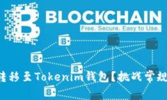 如何将欧易的数字资产轻松转移至Tokenim钱包？挑
