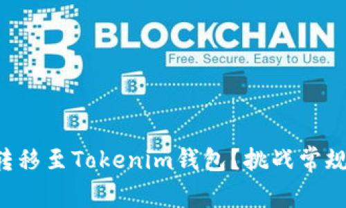 如何将欧易的数字资产轻松转移至Tokenim钱包？挑战常规，解锁更高效的加密资产管理