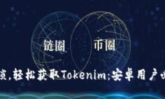 告别繁琐，轻松获取Tokenim：安卓用户必看指南