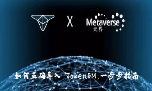 如何正确导入 TokenIM：一步步指南