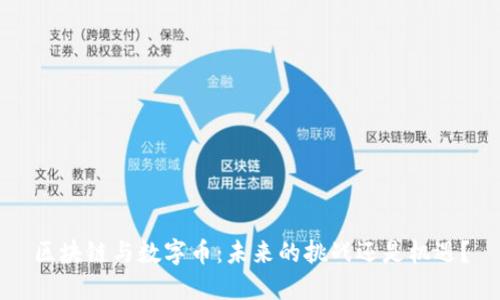 区块链与数字币：未来的挑战还是机遇？