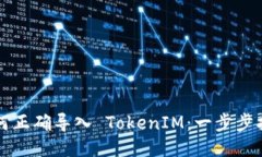 如何正确导入 TokenIM：一步步指南